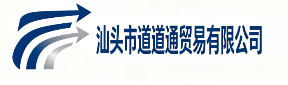 汕头市道道通贸易有限公司