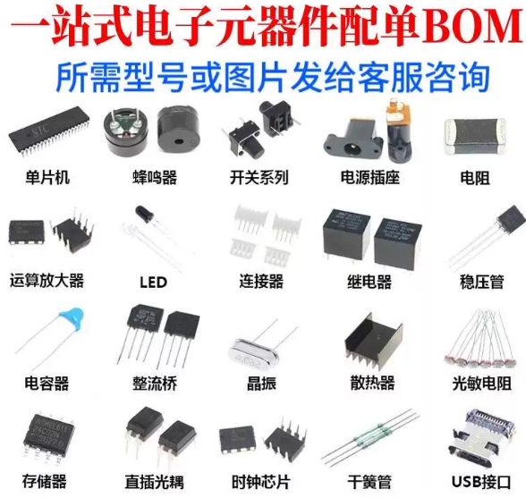 电子元器件配单 BOM表 芯片IC 电容 电阻 二三极管元件一站式配套