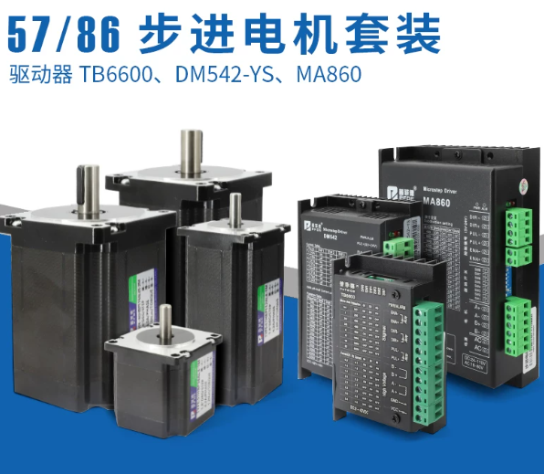 57/86步进电机套装驱动器控制器两相4线电机马达3.6N4.5N8.5N12N