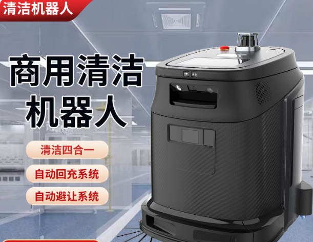 商用智能扫地清洁机器人工厂酒店商场大容量自动推扫吸洗拖机器人